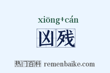 凶残是什么意思的图片